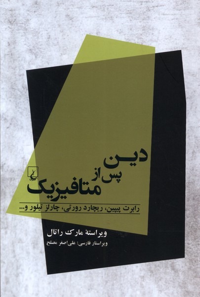 کتاب دین پس از متافیزیک | انتشارات ققنوس