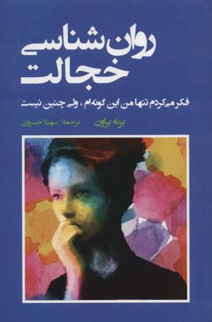 کتاب روان شناسی خجالت | انتشارات شباهنگ