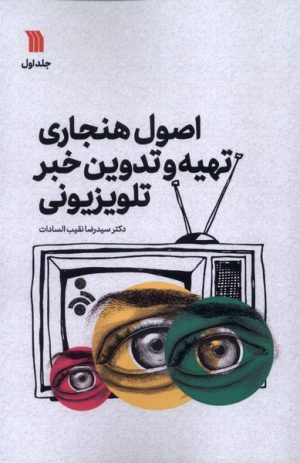 کتاب اصول هنجاری تهیه و تدوین خبر تلویزیونی (1) | انتشارات سروش