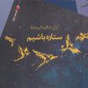 کتاب ستاره باشیم | انتشارات سیب سرخ