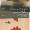 کتاب سوکورو تازاکی بی رنگ و سال های زیارتش | انتشارات نشر چشمه