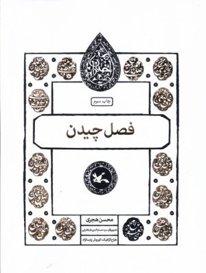 کتاب فصل چیدن | انتشارات کانون پرورش فکری کودکان و نوجوانان