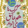 کتاب گرگ ها هم عاشق می شوند | انتشارات پیدایش