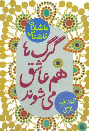 کتاب گرگ ها هم عاشق می شوند | انتشارات پیدایش