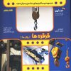 کتاب قرقره ها | انتشارات نسل نواندیش