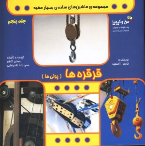کتاب قرقره ها | انتشارات نسل نواندیش