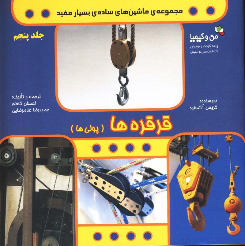 کتاب قرقره ها | انتشارات نسل نواندیش