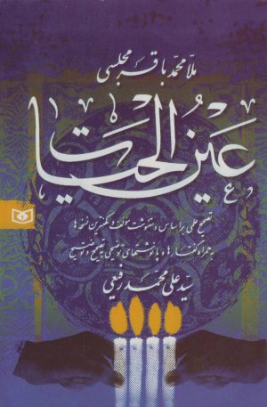 کتاب عین الحیات | انتشارات قدیانی