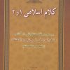 کتاب کلام اسلامی 1 و 2 | انتشارات زوار
