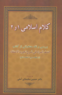کتاب کلام اسلامی 1 و 2 | انتشارات زوار