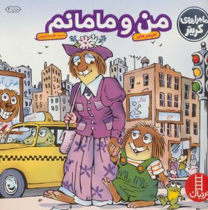 کتاب من و مامانم | انتشارات فنی ایران نردبان