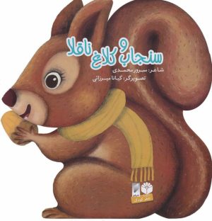 کتاب سنجاب و کلاغ ناقلا | انتشارات قو