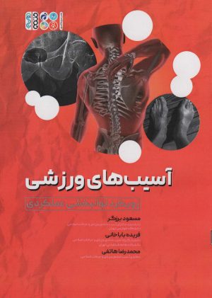 کتاب آسیب های ورزشی | انتشارات حتمی