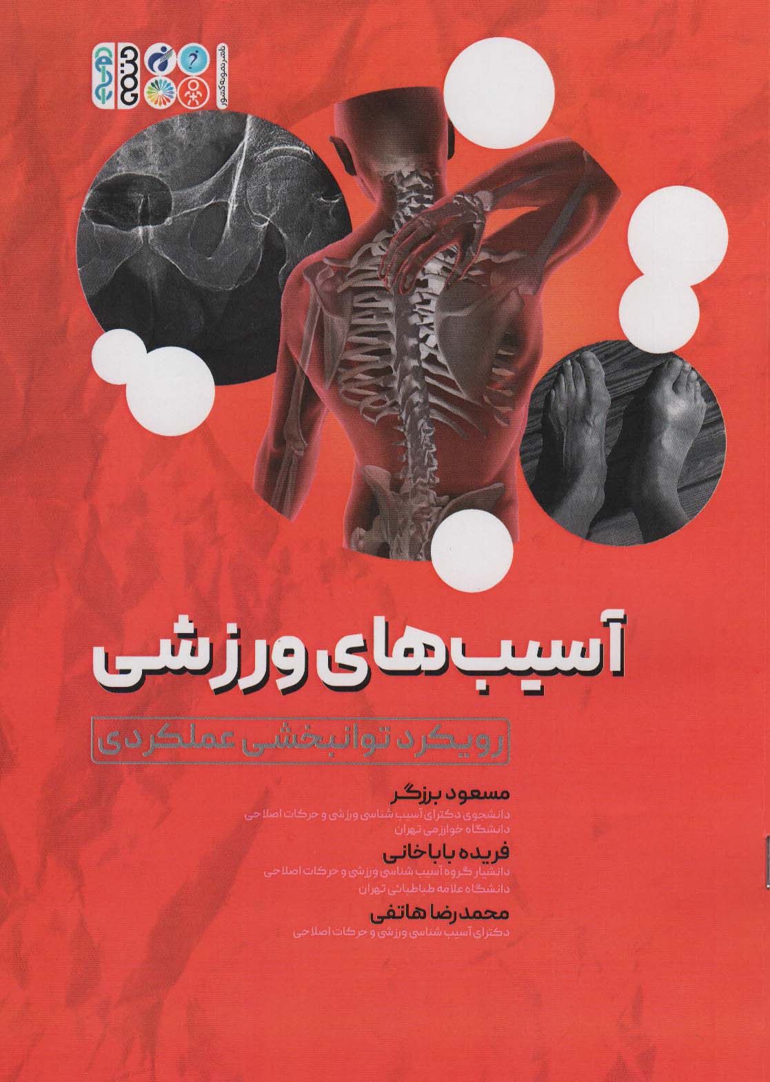 کتاب آسیب های ورزشی | انتشارات حتمی