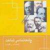 کتاب جامعه شناسی شناخت | انتشارات قطره