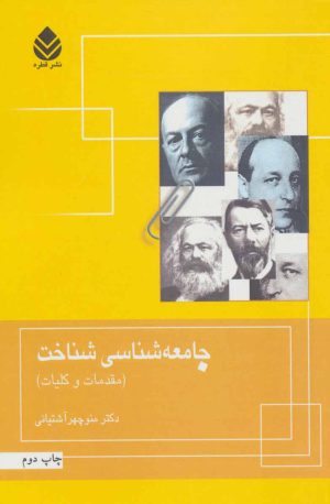 کتاب جامعه شناسی شناخت | انتشارات قطره