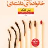 کتاب هیچ وقت خانواده ای داشته ای؟ | انتشارات نشر نون