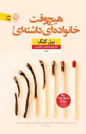 کتاب هیچ وقت خانواده ای داشته ای؟ | انتشارات نشر نون