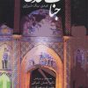 کتاب جنات عدن | انتشارات سخن