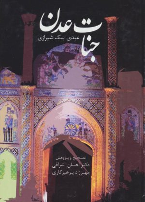 کتاب جنات عدن | انتشارات سخن