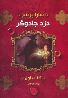 کتاب دزد جادوگر | انتشارات کتابسرای تندیس