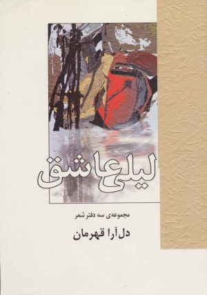 کتاب لیلی عاشق | انتشارات سخن