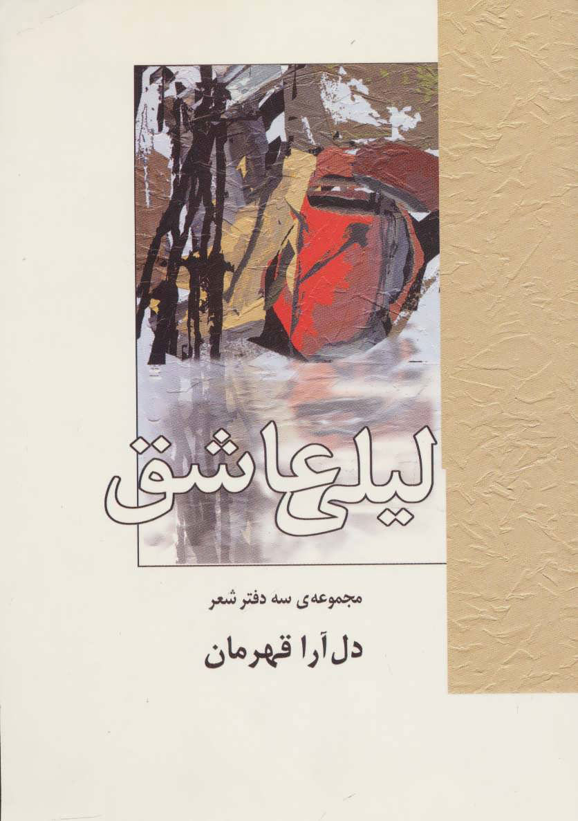 کتاب لیلی عاشق | انتشارات سخن