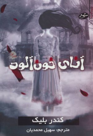 کتاب آنای خون آلود | انتشارات سایه گستر