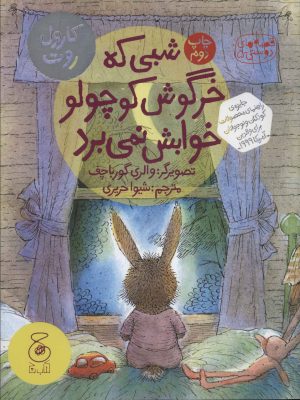 کتاب شبی که خرگوش کوچولو خوابش نمی برد | انتشارات نشر چشمه