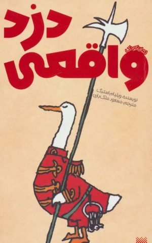 کتاب دزد واقعی | انتشارات پیدایش
