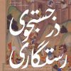کتاب در جستجوی رستگاری | انتشارات امیرکبیر