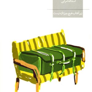 کتاب زیر آفتاب هیچ چیز تازه نیست | انتشارات افق