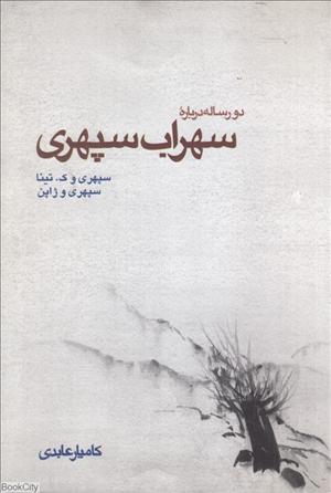 کتاب دو رساله درباره سهراب سپهری | انتشارات بازتاب نگار