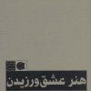 کتاب هنر عشق ورزیدن | انتشارات ابوعطا