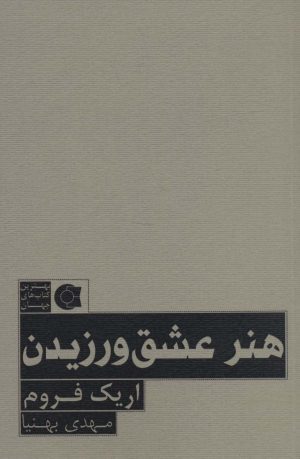 کتاب هنر عشق ورزیدن | انتشارات ابوعطا