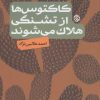 کتاب کاکتوس ها از تشنگی هلاک می شوند | انتشارات روزنه