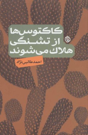 کتاب کاکتوس ها از تشنگی هلاک می شوند | انتشارات روزنه