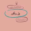 کتاب پل ریکور | انتشارات ققنوس