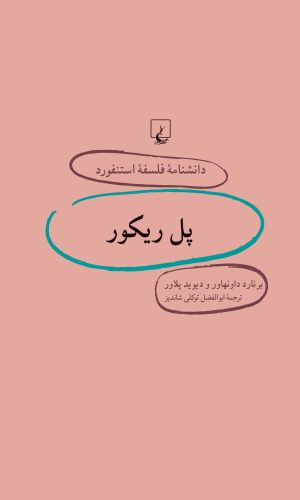 کتاب پل ریکور | انتشارات ققنوس