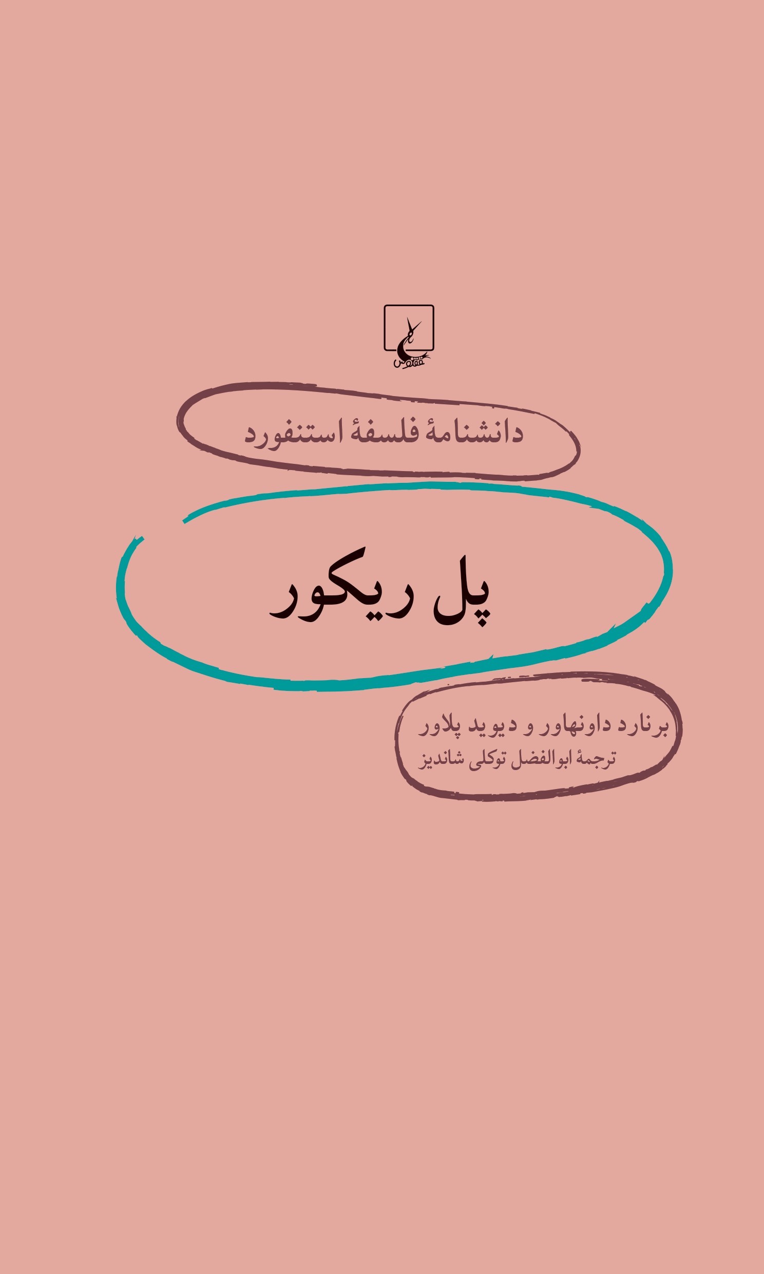 کتاب پل ریکور | انتشارات ققنوس