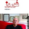 کتاب شوروز | انتشارات بهجت