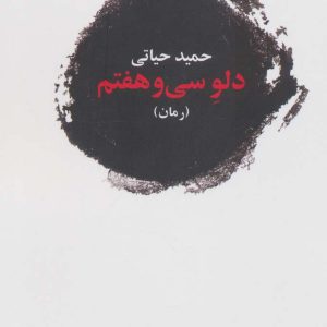 کتاب دلو سی و هفتم | انتشارات آگه