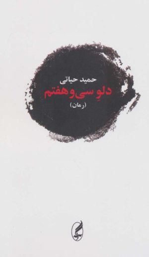 کتاب دلو سی و هفتم | انتشارات آگه
