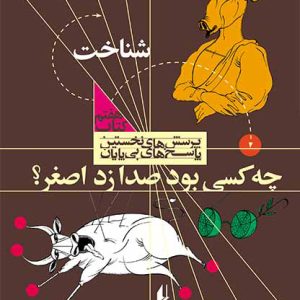 کتاب چه کسی بود صدا زد اصغر؟ | انتشارات افق