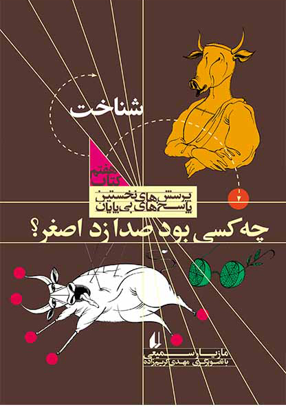 کتاب چه کسی بود صدا زد اصغر؟ | انتشارات افق