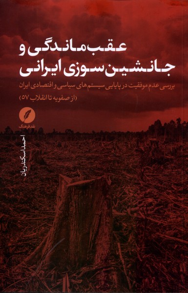 کتاب عقب ماندگی و جانشین سوزی ایرانی | انتشارات نقد فرهنگ
