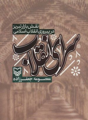 کتاب سرای انقلاب | انتشارات سوره مهر
