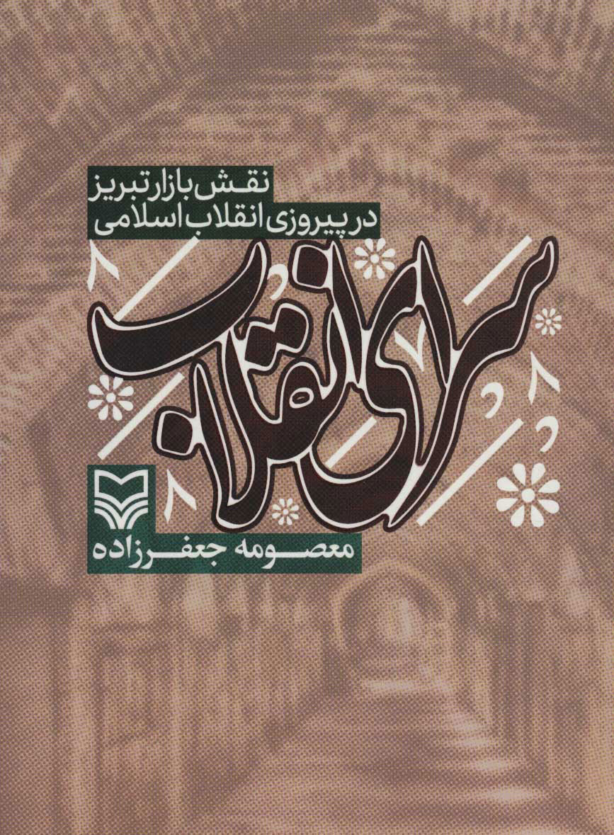 کتاب سرای انقلاب | انتشارات سوره مهر