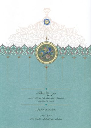 کتاب صریح الملک | انتشارات سخن