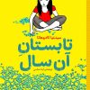 کتاب تابستان آن سال | انتشارات شهر قلم